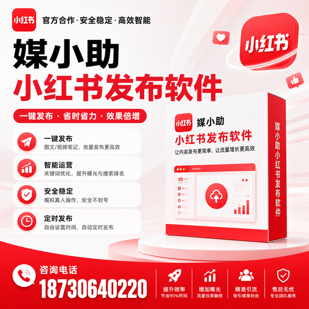 迪庆小红书批量发布软件