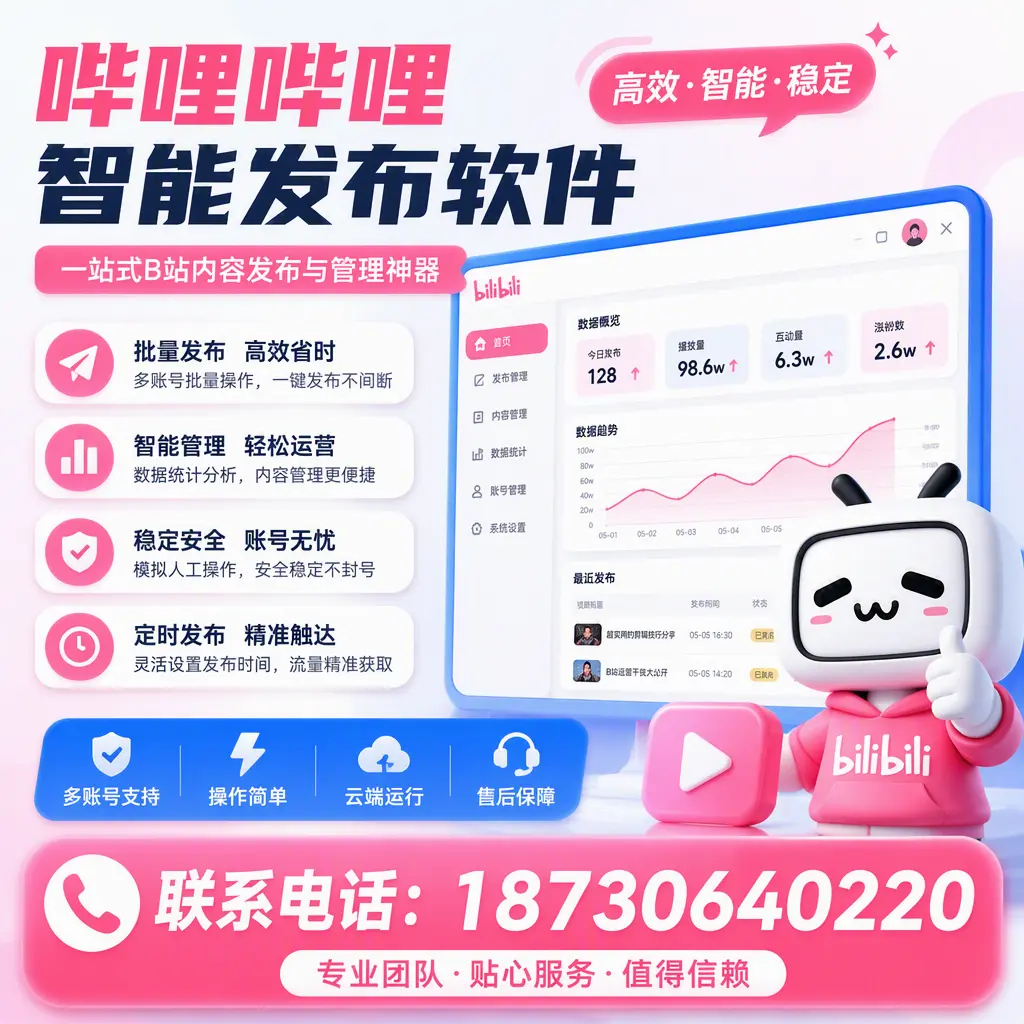 如何优化哔哩哔哩智能发布软件设置？迪庆 用户的实用技巧