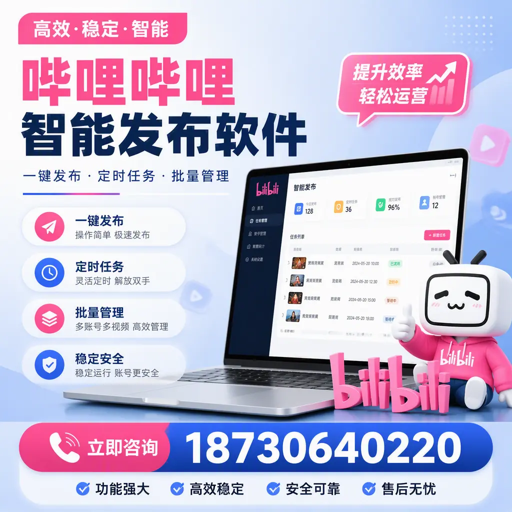 哔哩哔哩智能发布软件适用场景分析:在 迪庆 的最佳实践
