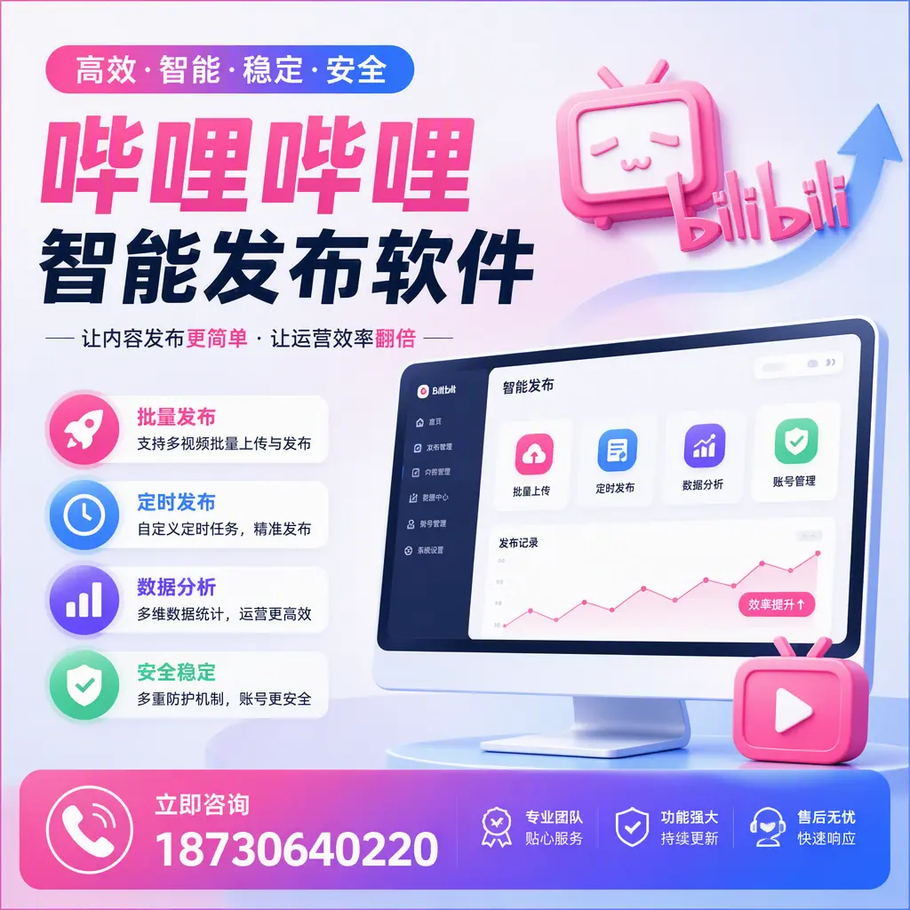 快速上手:哔哩哔哩智能发布软件的操作流程在 迪庆