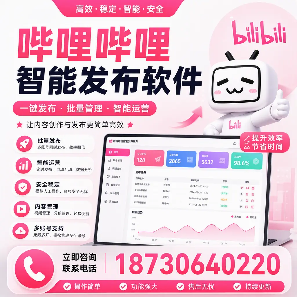 在 迪庆 如何通过哔哩哔哩智能发布软件提高视频曝光率