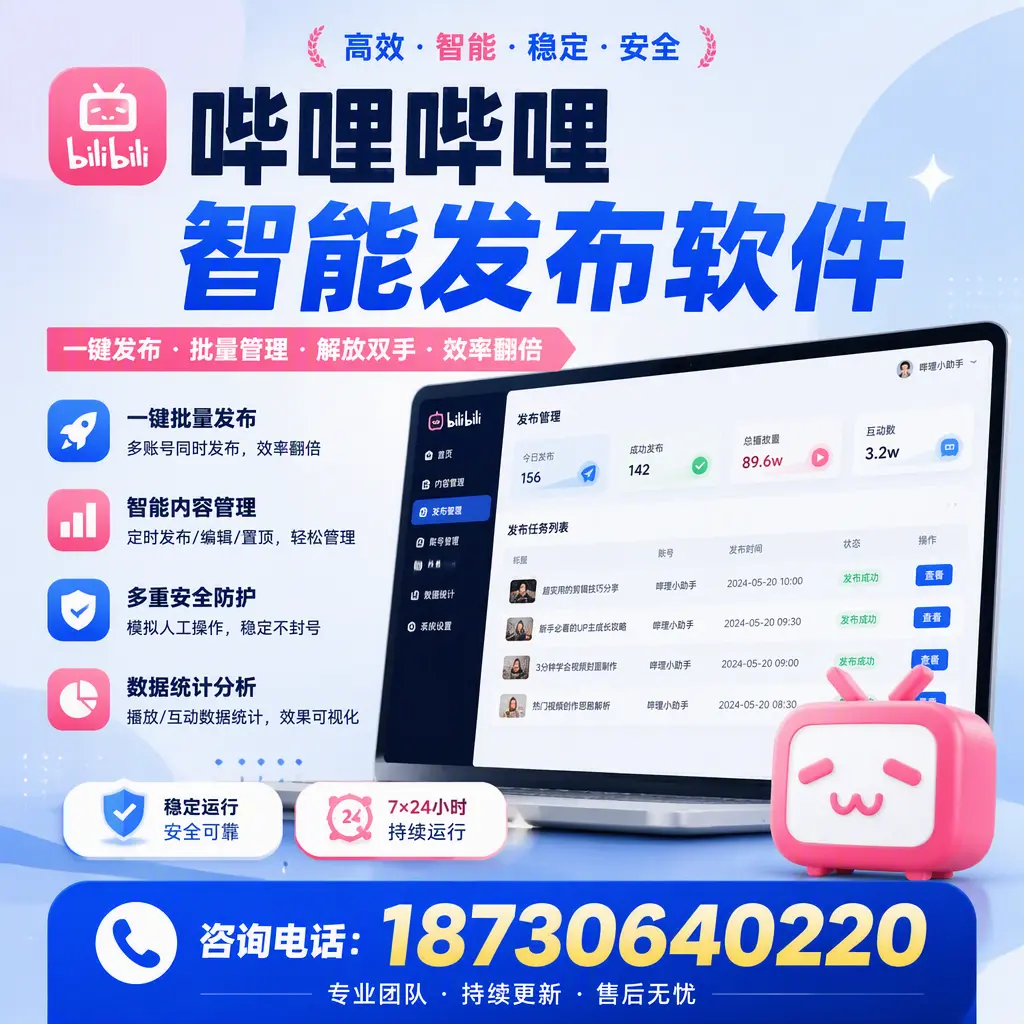 在 迪庆 如何通过哔哩哔哩智能发布软件提高视频曝光率