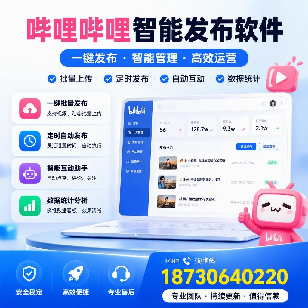 哔哩哔哩智能发布软件与竞争产品对比:在 迪庆 的选择