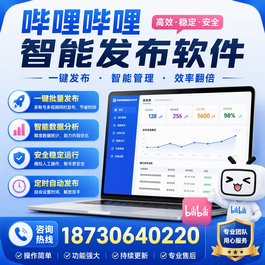 为什么选择哔哩哔哩智能发布软件？迪庆 的用户分享