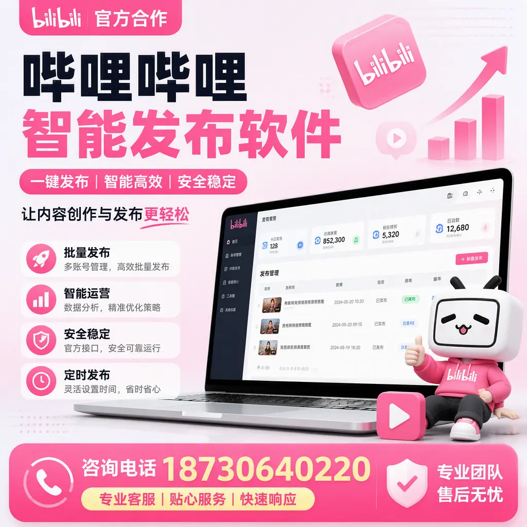 为什么选择哔哩哔哩智能发布软件？迪庆 的用户分享