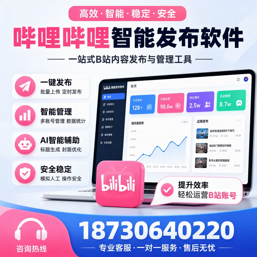 如何在 迪庆 使用哔哩哔哩智能发布软件提升内容曝光率