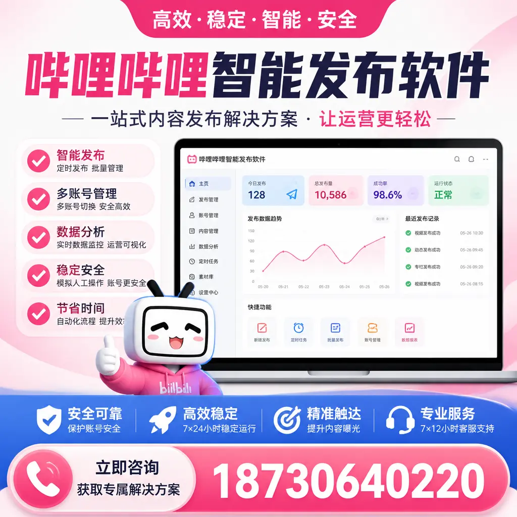 哔哩哔哩智能发布软件选型对比：哪个更适合 迪庆 的你？