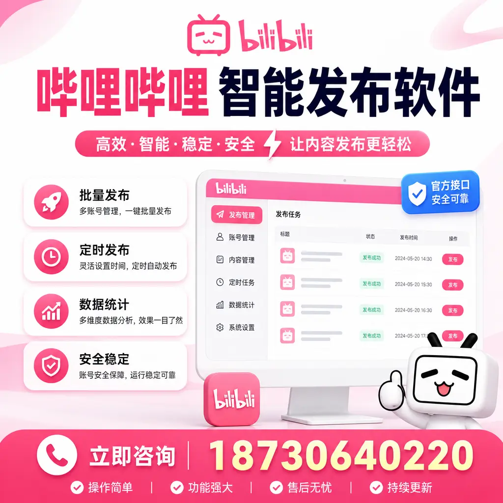 哔哩哔哩智能发布软件选型对比：哪个更适合 迪庆 的你？