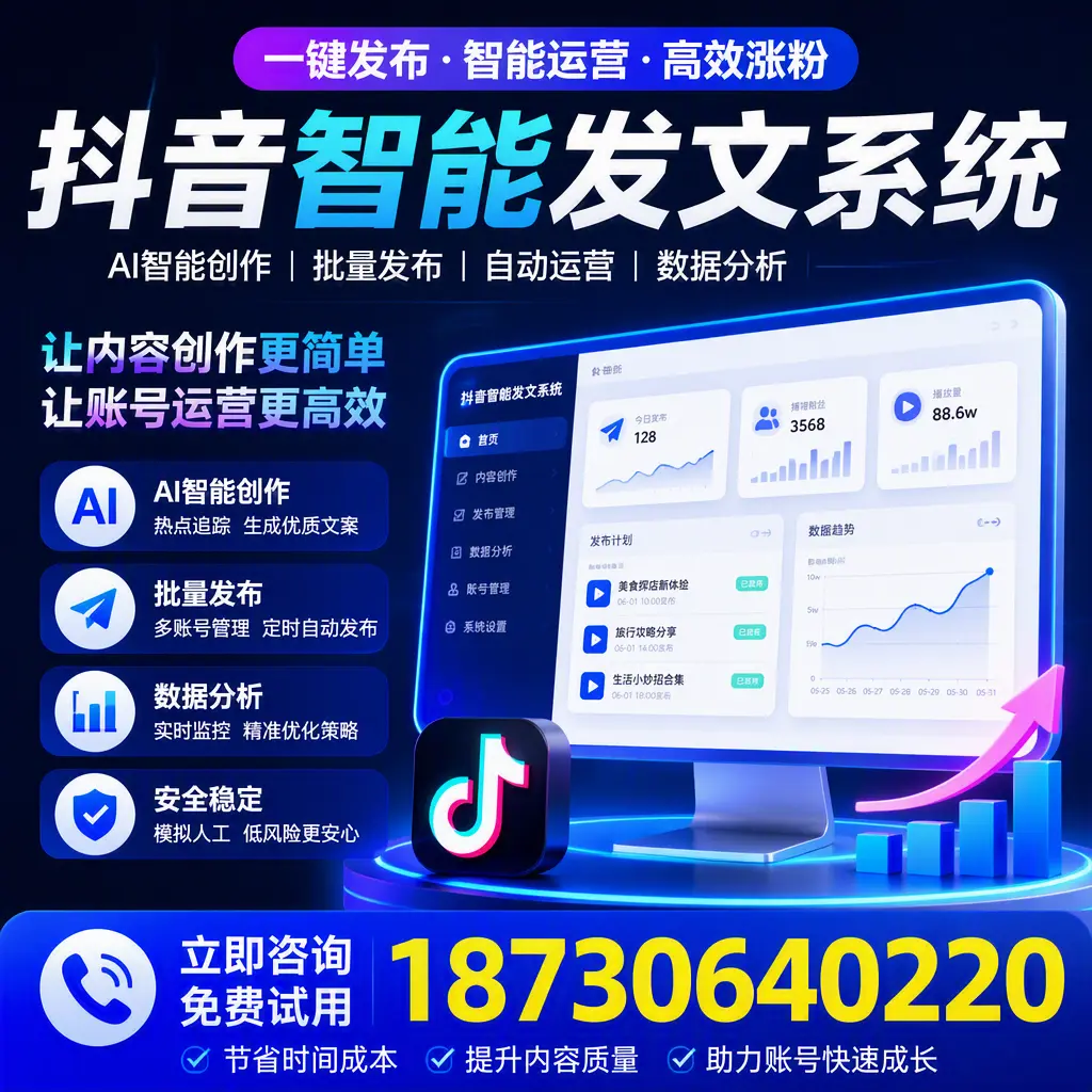 抖音智能发文系统实用指南：在 迪庆 打造高效内容策略
