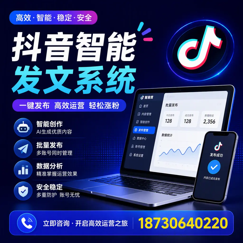 抖音智能发文系统实用指南：在 迪庆 打造高效内容策略