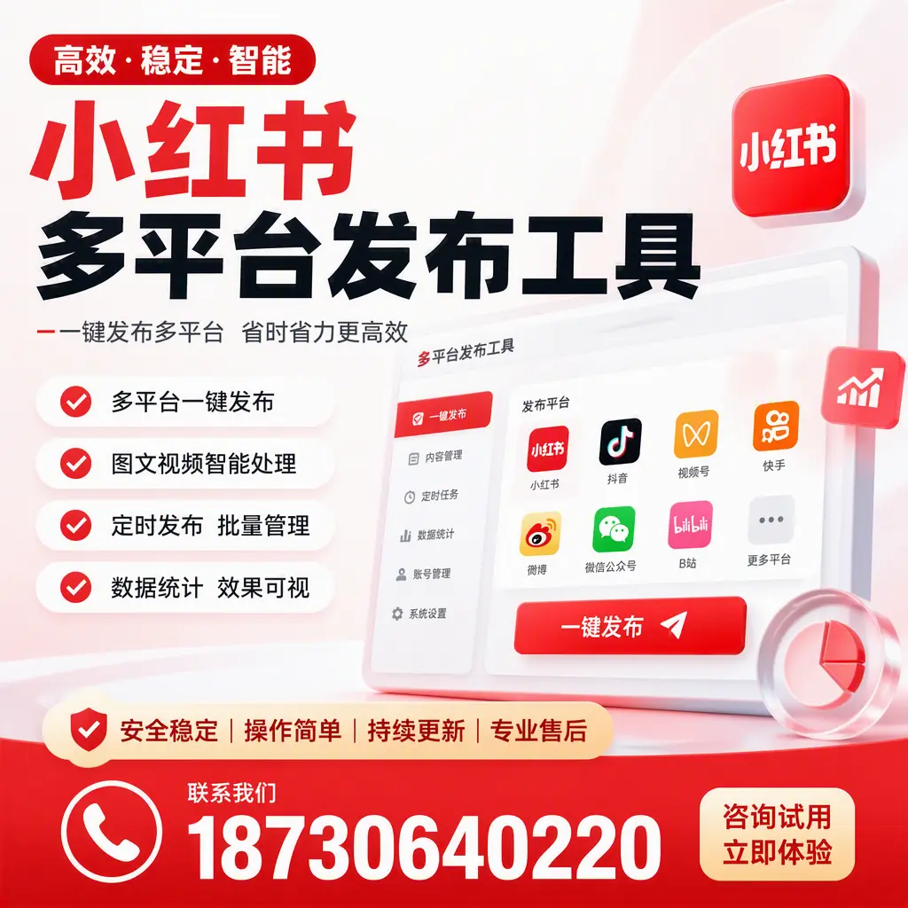 小红书多平台发布工具在 迪庆 的应用与优势解析