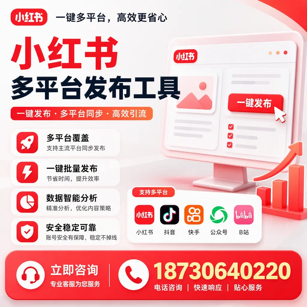 小红书多平台发布工具在 迪庆 的应用与优势解析