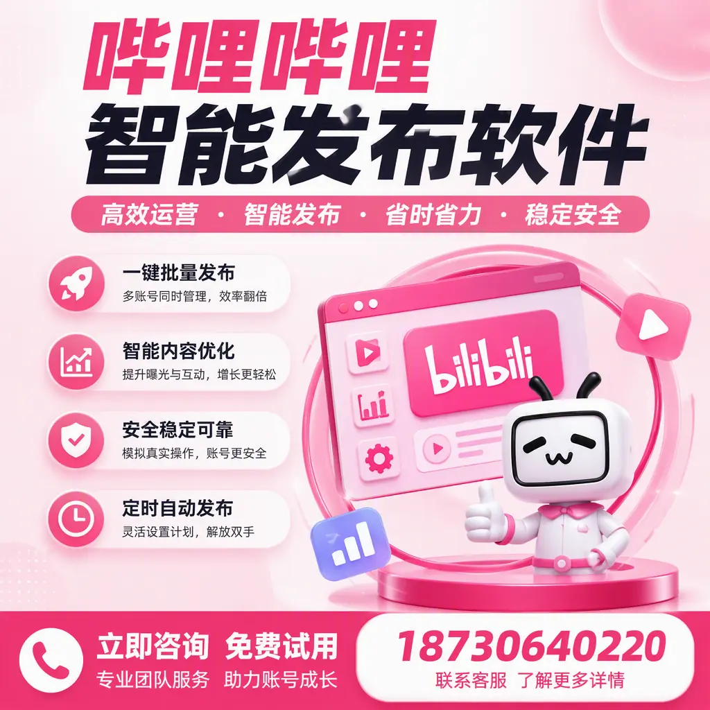 提升内容质量的秘诀:哔哩哔哩智能发布软件在 迪庆 的应用