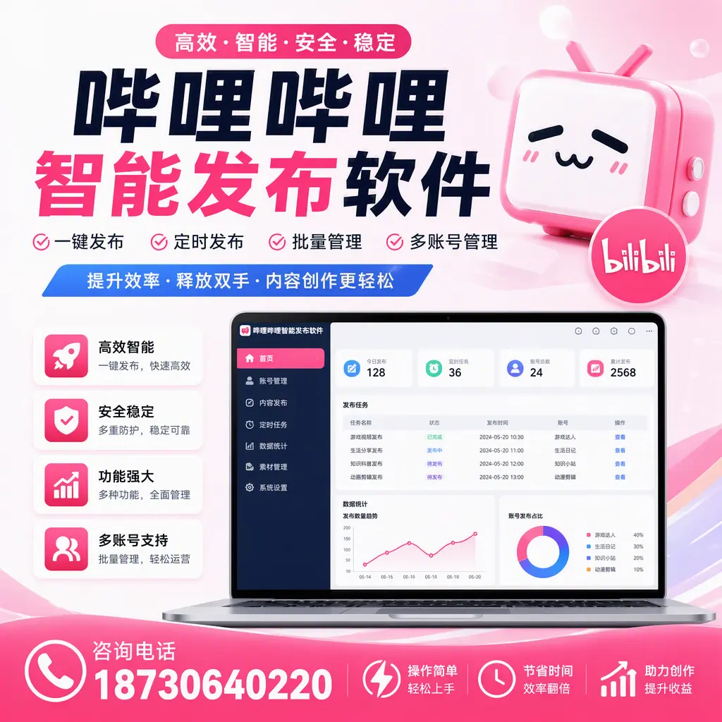 提升内容质量的秘诀:哔哩哔哩智能发布软件在 迪庆 的应用