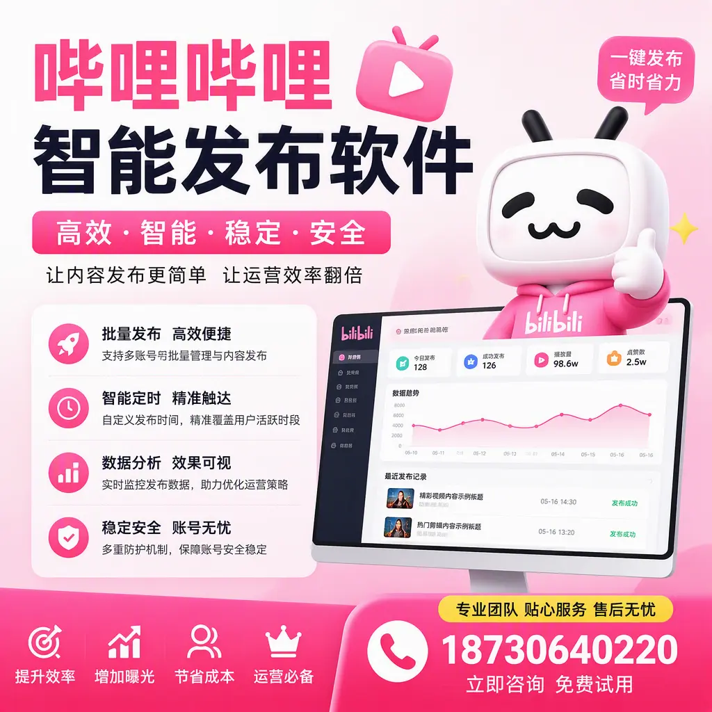 哔哩哔哩智能发布软件：如何在 迪庆 高效推广企业品牌