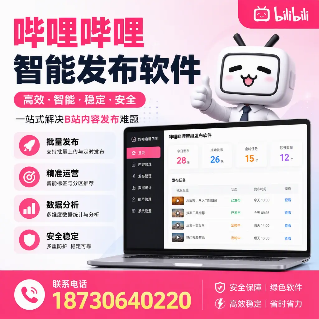 哔哩哔哩智能发布软件：如何在 迪庆 高效推广企业品牌