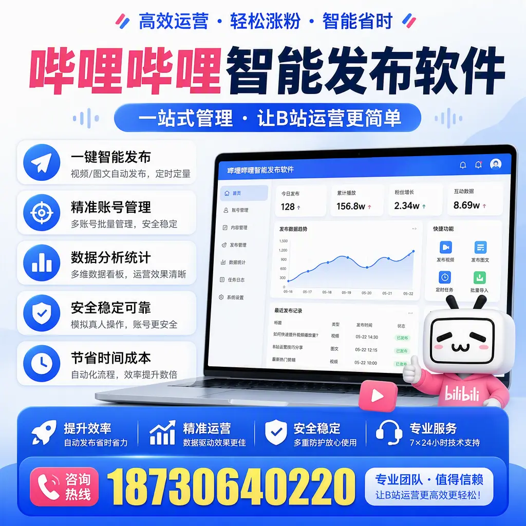 哔哩哔哩智能发布软件的最新功能：在 迪庆 助力内容传播