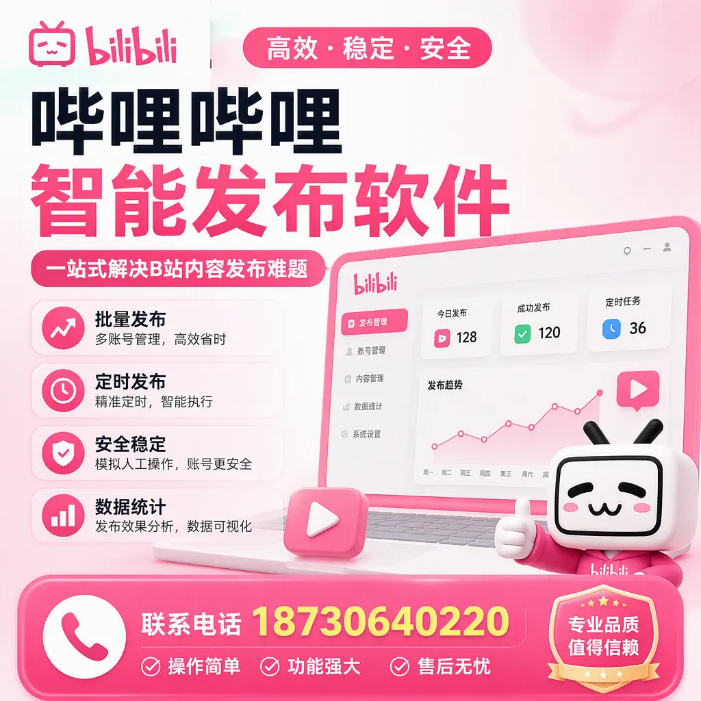 哔哩哔哩智能发布软件的最新功能：在 迪庆 助力内容传播